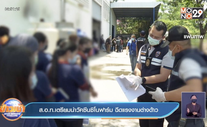 ส.อ.ท.เตรียมนำวัคซีนซิโนฟาร์ม ฉีดแรงงานต่างด้าว