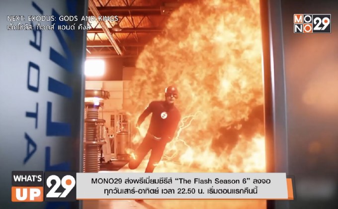 MONO29 ส่งพรีเมี่ยมซีรีส์ “The Flash Season 6” ลงจอ ทุกวันเสาร์-อาทิตย์ เวลา 22.50 น. เริ่มตอนแรกคืนนี้
