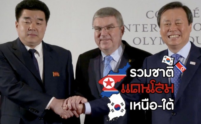 คุยครบกับพบเอก : รวมชาติแดนโสม… สมานฉันท์เกาหลีเหนือ-ใต้