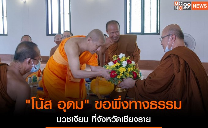 “โน้ส อุดม” ขอพึ่งทางธรรม บวชเงียบ ที่จังหวัดเชียงราย