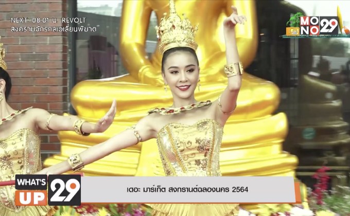 เดอะ มาร์เก็ต สงกรานต์ฉลองนคร 2564