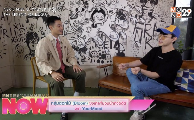 กลุ่มดอกไม้ (Bloom) ซิงเกิลที่ชวนนึกถึงอดีตที่ชวนนึกถึงอดีตจาก YourMood
