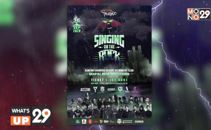 “SINGING ON THE ROCK” เทศกาลดนตรีร็อกไม่กลัวฝน  26 ก.ย.นี้ ณ เขาใหญ่ นครราชสีมา