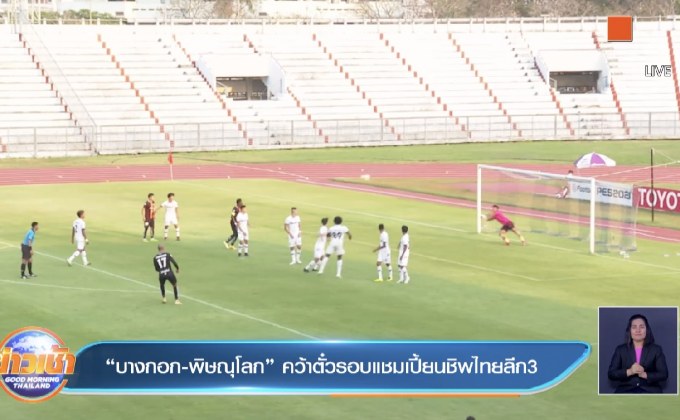 ​”บางกอก-พิษณุโลก” คว้าตั๋วรอบแชมเปี้ยนชิพไทยลีก3