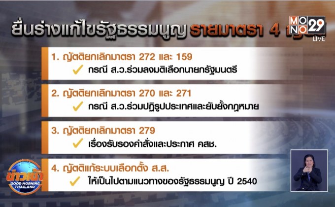 “เพื่อไทย-ก้าวไกล” จับมือพรรคฝ่ายค้าน ยื่น 4 ญัตติแก้ รธน.