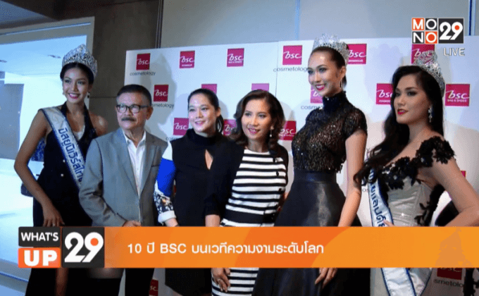 BSC จัดงาน Exclusive Interview ร่วมพูดคุย 10 ปี BSC บนเวทีความงามระดับโลก