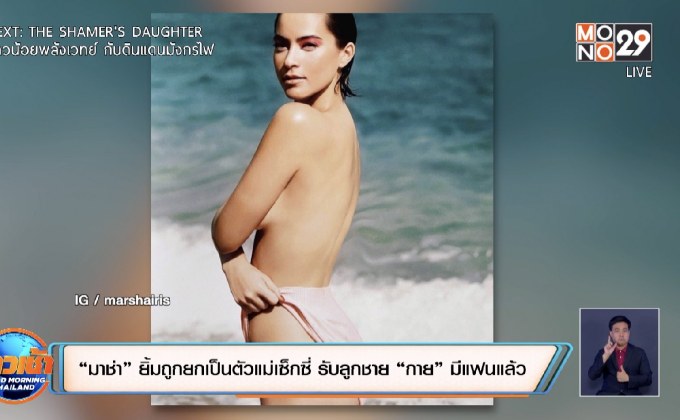 “มาช่า” ยิ้มถูกยกเป็นตัวแม่เซ็กซี่ รับลูกชาย “กาย” มีแฟนแล้ว