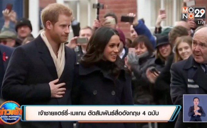 ​เจ้าชายแฮร์รี่-เมแกน ตัดสัมพันธ์สื่ออังกฤษ 4 ฉบับ