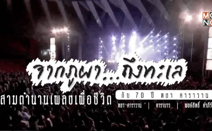 เตรียมพบกับคอนเสิร์ต “จากภูผาถึงทะเล  สามตำนานเพลงเพื่อชีวิต กับ 70 ปี หงา คาราวาน”
