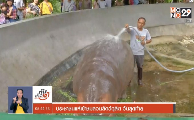 ประชาชนแห่เข้าชมสวนสัตว์ดุสิต วันสุดท้าย