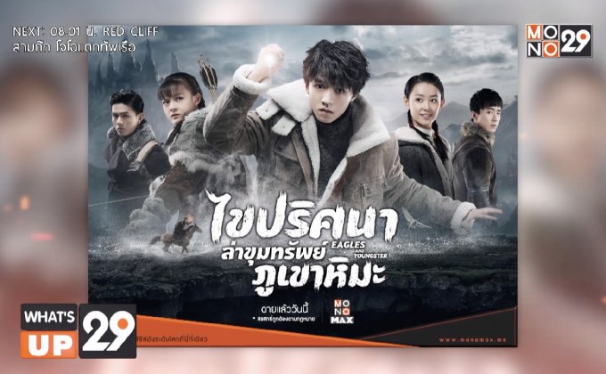 ซีรีส์ “Eagles and Youngster ไขปริศนาล่าขุมทรัพย์ภูเขาหิมะ”  พร้อมออกผจญภัยแล้ววันนี้ทาง MONOMAX