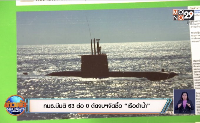 กมธ.มีมติ 63 ต่อ 0 ตัดงบฯจัดซื้อ “เรือดำน้ำ”