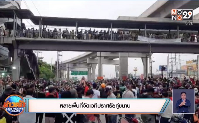 หลายพื้นที่จัดเวทีปราศรัยคู่ขนาน