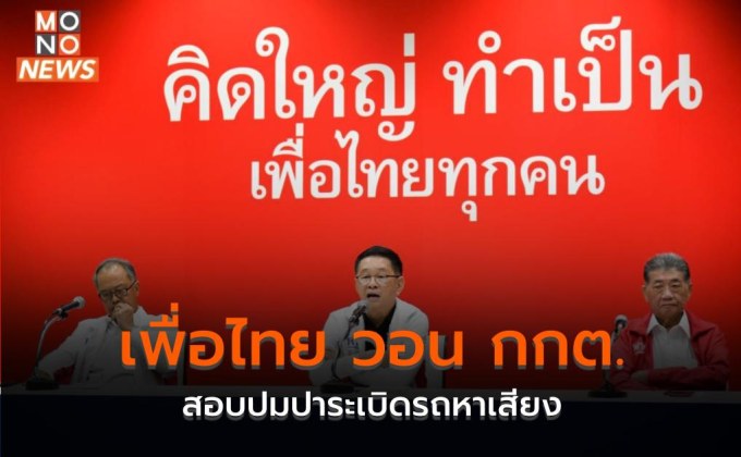 เพื่อไทย วอน กกต. สอบปมปาระเบิดรถหาเสียง