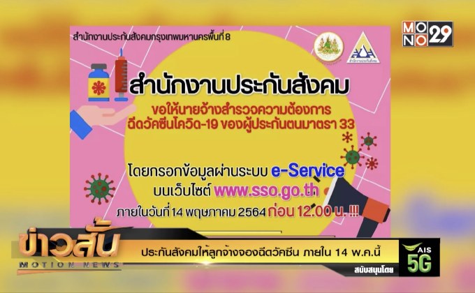 ประกันสังคมให้ลูกจ้างจองฉีดวัคซีน ภายใน 14 พ.ค.นี้
