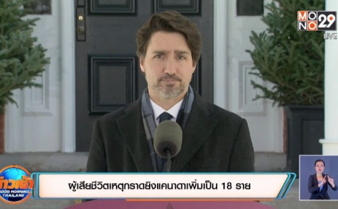 ​ผู้เสียชีวิตเหตุกราดยิงแคนาดาเพิ่มเป็น 18 ราย