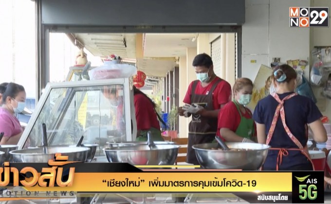 “เชียงใหม่” เพิ่มมาตรการคุมเข้มโควิด-19