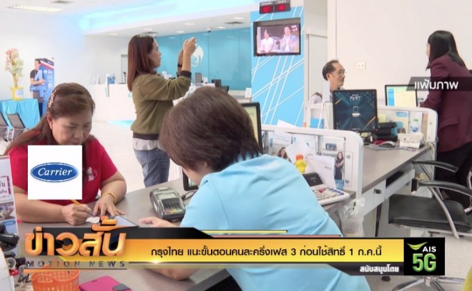 กรุงไทย แนะขั้นตอนคนละครึ่งเฟส 3 ก่อนใช้สิทธิ์ 1 ก.ค.นี้