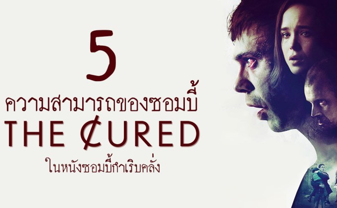 5 ความสามารถของซอมบี้ ในหนัง The Cured ซอมบี้กำเริบคลั่ง