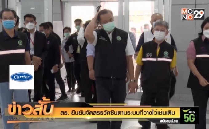 สธ. ยืนยันจัดสรรวัคซีนตามระบบที่วางไว้เช่นเดิม