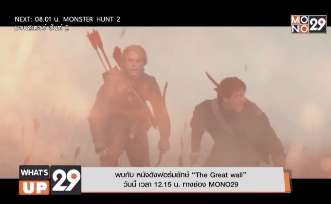 พบกับ หนังดังฟอร์มยักษ์ “The Great wall” วันนี้ เวลา 12.15 น. ทางช่อง MONO29