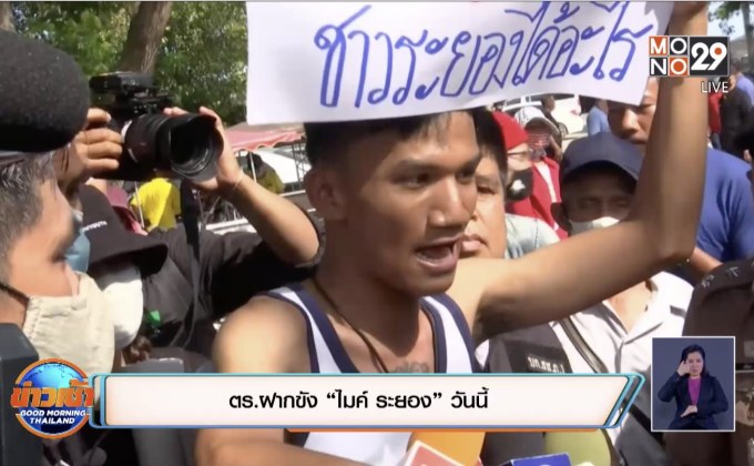 ตร.ฝากขัง “ไมค์ ระยอง” วันนี้
