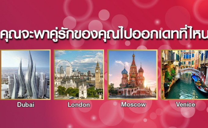 แอป MONO29 ชวนร่วมสนุกกับกิจกรรม “พาคู่ไปออกเดท”