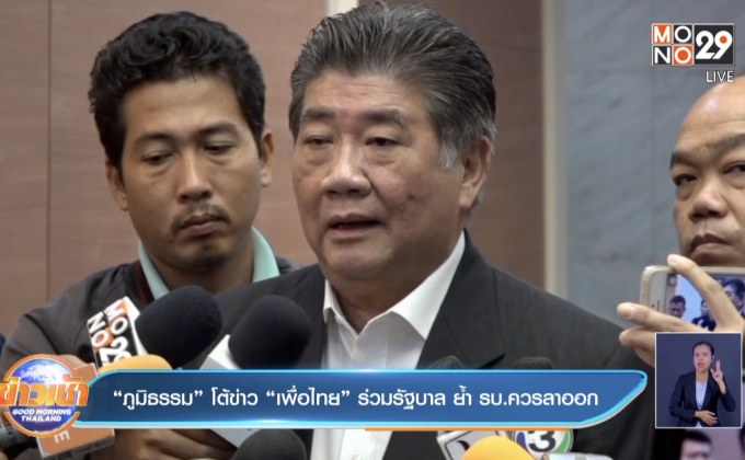 “ภูมิธรรม” โต้ข่าว “เพื่อไทย” ร่วมรัฐบาล ย้ำ รบ.ควรลาออก
