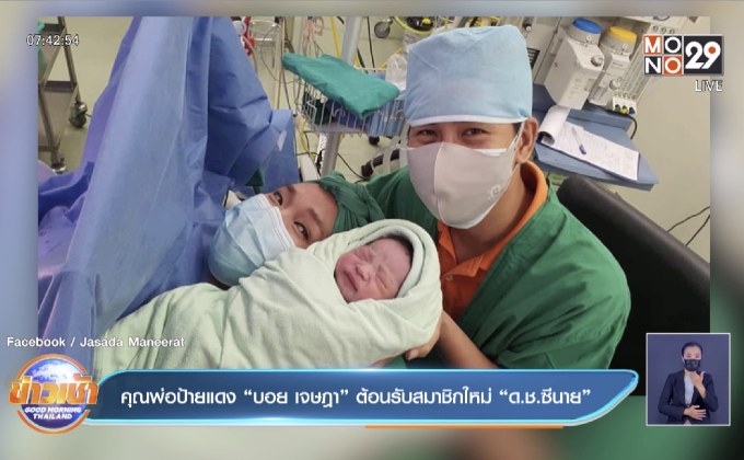 คุณพ่อป้ายแดง “บอย เจษฎา” ต้อนรับสมาชิกใหม่ “ด.ช.ซีนาย”