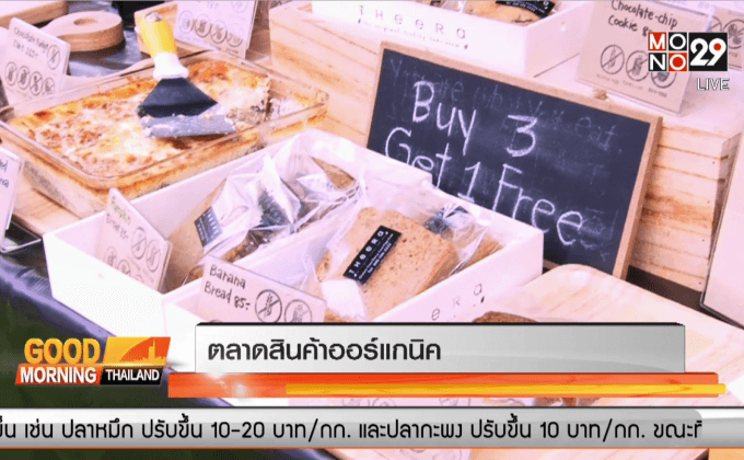 ตลาดสินค้าออร์แกนิค