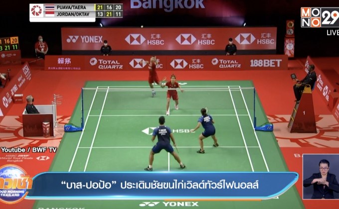 ​”บาส-ปอป้อ” ประเดิมชัยขนไก่เวิลด์ทัวร์ไฟนอลส์