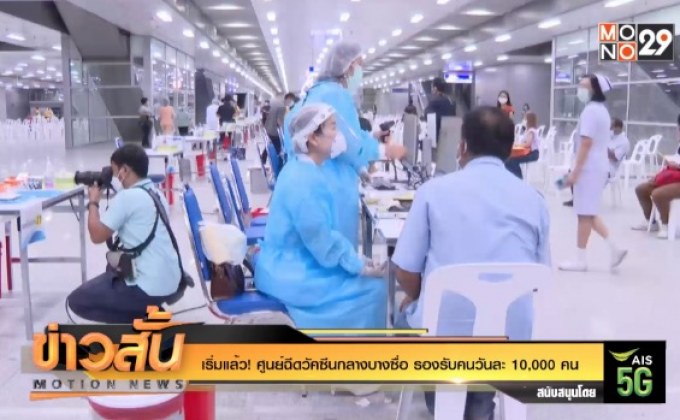 เริ่มแล้ว! ศูนย์ฉีดวัคซีนกลางบางซื่อ รองรับคนวันละ 10,000 คน