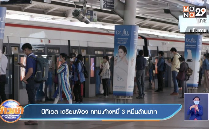 บีทีเอส เตรียมฟ้อง กทม.ค้างหนี้ 3 หมื่นล้านบาท