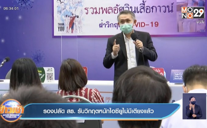 รองปลัด สธ. รับวิกฤตหนักไอซียูไม่มีเตียงแล้ว