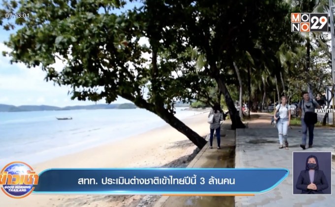 ​สทท. ประเมินต่างชาติเข้าไทยปีนี้ 3 ล้านคน