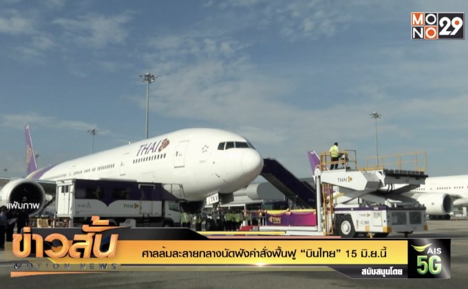 ศาลล้มละลายกลางนัดฟังคำสั่งฟื้นฟู “บินไทย” 15 มิ.ย.นี้