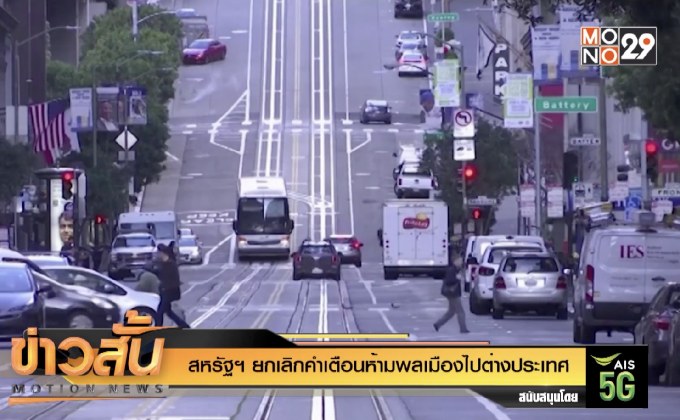 สหรัฐฯ ยกเลิกคำเตือนห้ามพลเมืองไปต่างประเทศ