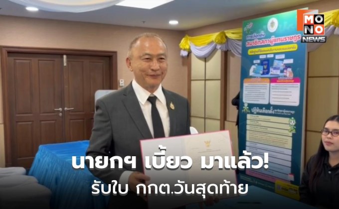 “นายกฯ เบี้ยว” รับหนังสือ กกต.คนสุดท้าย