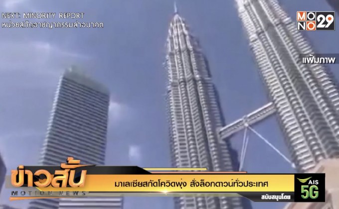 มาเลเซียสกัดโควิดพุ่ง สั่งล็อกดาวน์ทั่วประเทศ