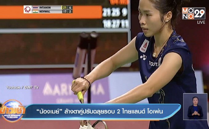 “น้องเมย์” ล้างตาคู่ปรับฉลุยรอบ 2 ไทยแลนด์ โอเพ่น