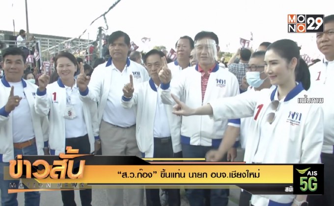 “ส.ว.ก๊อง” ขึ้นแท่น นายก อบจ.เชียงใหม่