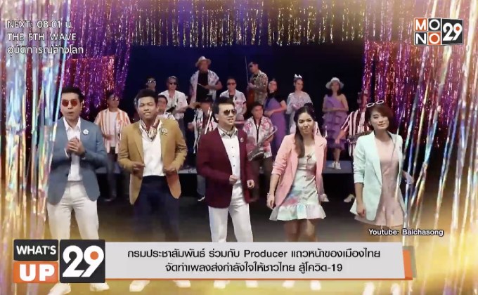 กรมประชาสัมพันธ์ ร่วมกับ Producer แถวหน้าของเมืองไทย  จัดทำเพลงส่งกำลังใจให้ชาวไทย สู้โควิด-19