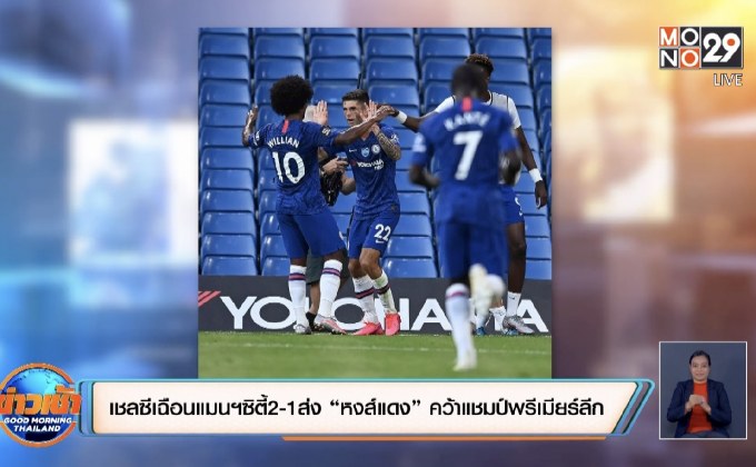 ​เชลซีเฉือนแมนฯซิตี้2-1ส่ง“หงส์แดง”คว้าแชมป์พรีเมียร์ลีก