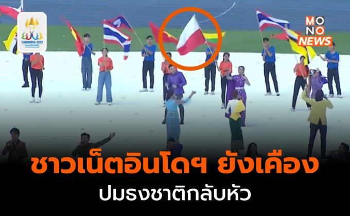 [ซีเกมส์ 2023] ชาวเน็ตอินโดฯ ยังไม่เคือง ปมธงชาติกลับหัว