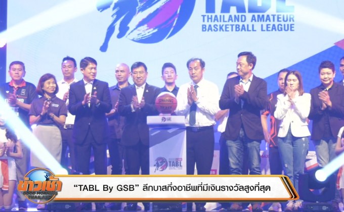 ​“TABL By GSB” ลีกบาสกึ่งอาชีพที่มีเงินรางวัลสูงที่สุด