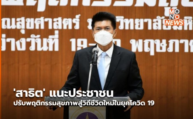 ‘สาธิต’ แนะประชาชน ปรับพฤติกรรมสุขภาพสู่วิถีชีวิตใหม่ในยุคโควิด 19