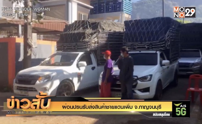 ผ่อนปรนรับส่งสินค้าชายแดนเพิ่ม จ.กาญจนบุรี