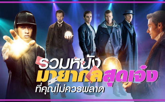 รวมหนังมายากลสุดเจ๋ง ที่คุณไม่ควรพลาด
