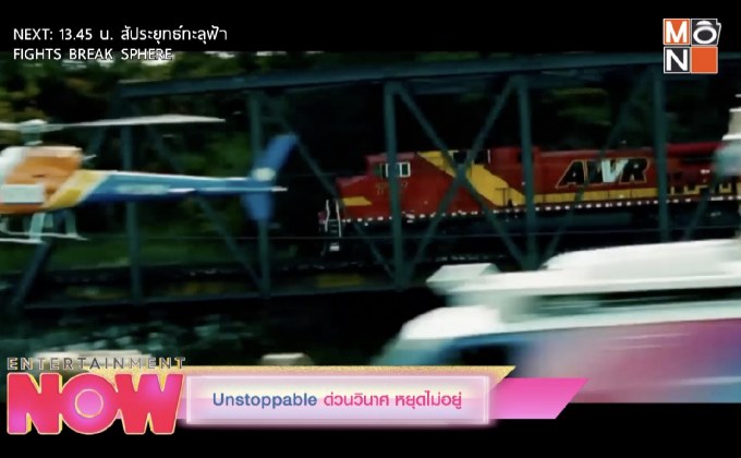 Unstoppable ด่วนวินาศหยุดไม่อยู่