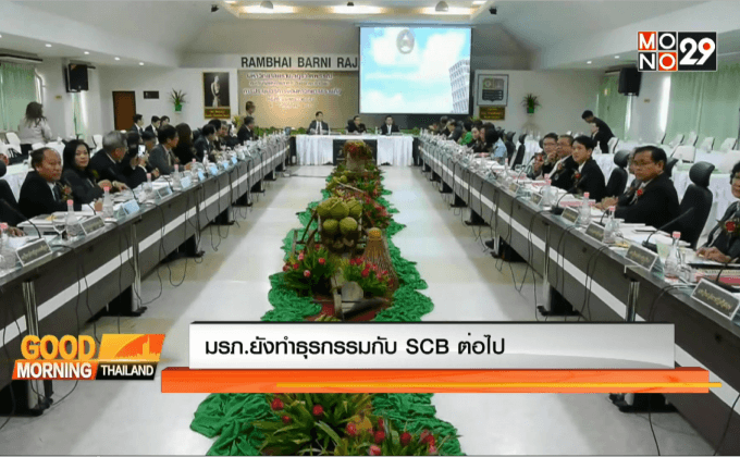 SCB ยืนยันไม่มีเจตนาเลือกสถาบัน